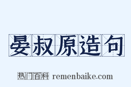 晏叔原造句是什么意思的图片